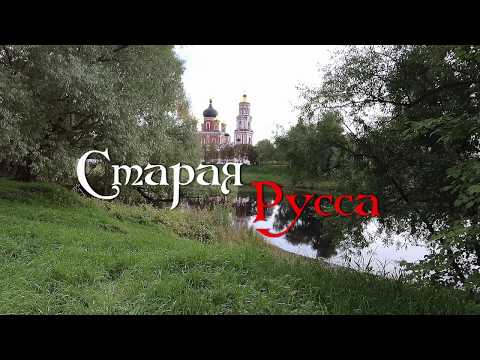 Видео: Старая Русса. Древний город. Путешествие на машине. 2019