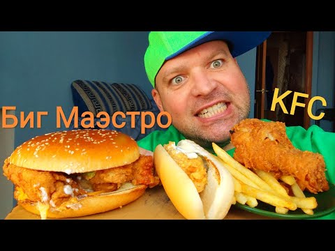 Видео: МУКБАНГ БИГ МАЭСТРО БУРГЕР/ОБЖОР КФС