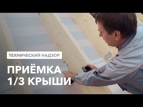 Видео: Строительство деревянного дома: технический надзор 1/3 крыши. Этапы строительства дома Гуд Вуд. №7