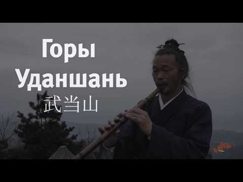Видео: Путешествие в горы Удан