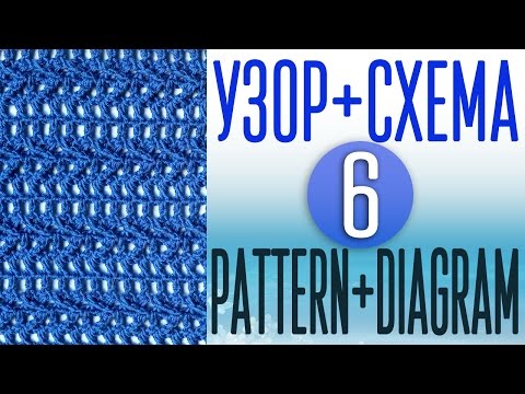 Видео: Вяжем узор крючком по схеме №6. Pattern crochet + diagram (scheme) №6