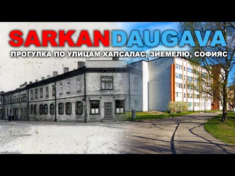 Видео: SARKANDAUGAVA ПРОГУЛКА ПО УЛИЦАМ ХАПСАЛАС ЗИЕМЕЛЮ СОФИЯС