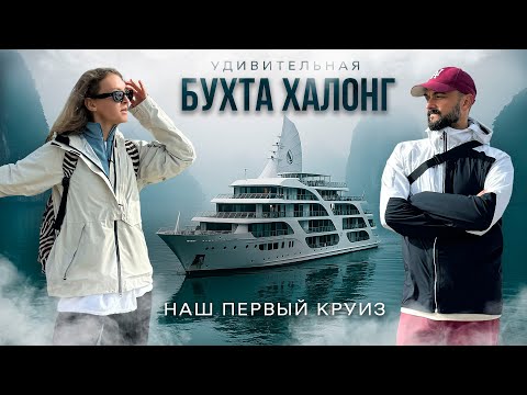 Видео: ВЬЕТНАМ | Мы отправились в круиз по БУХТЕ ХАЛОНГ | Что из этого вышло?