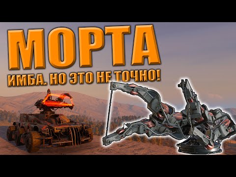 Видео: ИМБА!? Показалось - МОРТА \ Crossout