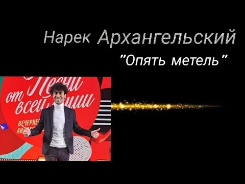 Видео: В гостях у Андрея Малахова."  Привет Андрей!" Нарек Архангельский  "Опять метель "