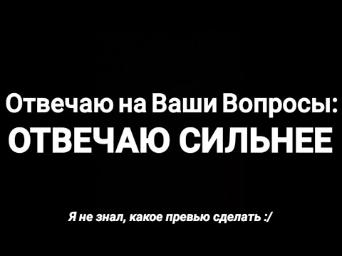 Видео: Отвечаю на ваши вопросы: Отвечаю Сильнее!