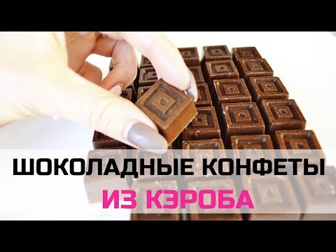 Видео: Домашние ШОКОЛАДНЫЕ конфеты из КЭРОБА | Минимум ингредиентов - максимум пользы