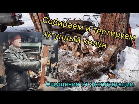 Видео: Собираем и тестируем чугунный колун