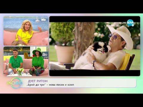 Видео: "На кафе" с дует Ритон (23.07.2021)
