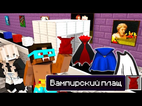 Видео: 😨 Майнкрафт, но бесконечная ферма плащей вампиров! Выживание Вампира и Оборотня в майнкрафт