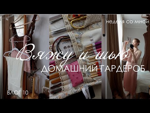 Видео: Вяжу/Шью ГАРДЕРОБ к ЛЕТУ / часть 1 : домашний гардероб