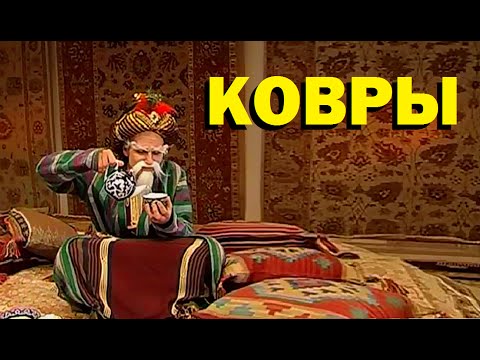 Видео: Галилео. Ковры