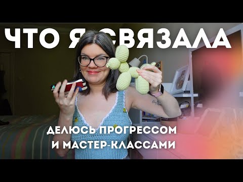 Видео: что я связала за весну | ссылки на бесплатные мастер-классы #вязание #вязаниекрючком #вязаниеспицами