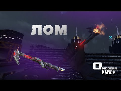 Видео: ЛОМ: ОБЗОР НА ТОП!!! САМОЁ МОЩНОЕ, ВАНШОТНОЕ ХОЛОДНОЕ ОРУЖИЕ В Modern Strike Online 
