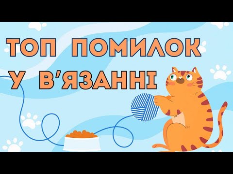 Видео: 🧶 ТОП помилок у в’язанні, про які мовчать (але я скажу) 😅