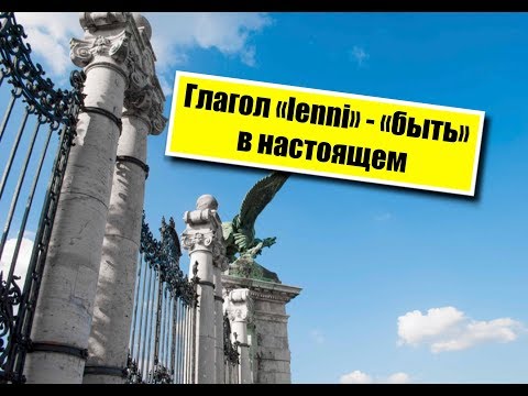 Видео: Венгерский язык.  Глагол LENNI (быть) в настоящем.