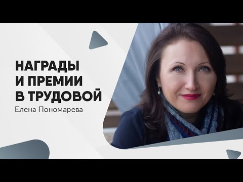 Видео: Как заполнить награждение в трудовой книжке - Елена Пономарева