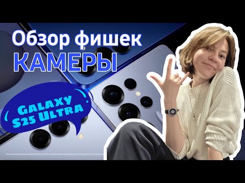 Видео: Обзор фишек камеры SAMSUNG GALAXY S25 ULTRA