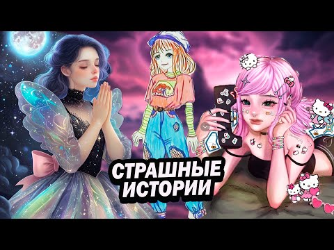 Видео: Страшные Истории от Даши Рокс 17