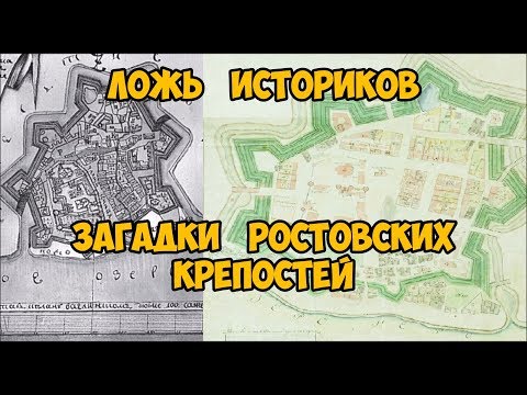 Видео: Ложь историков.  Загадки Ростовских крепостей.