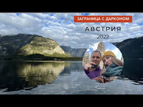 Видео: АВСТРИЯ Вена, Зальцбург - отпуск 2022 | Заграница с Дарконом - Австрия