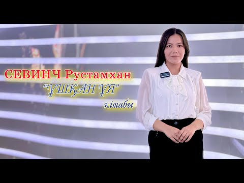 Видео: СЕВИНЧ Рустамхан   “ҰШҚАН ҰЯ”      кітабы