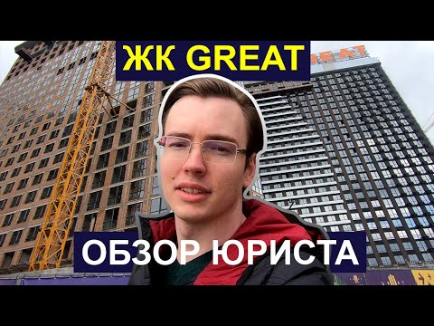 Видео: ЖК GREAT 👍 Лучший комплекс левого берега? Куда пропал RIEL? СУДЫ. Юридический обзор ЖК Грейт