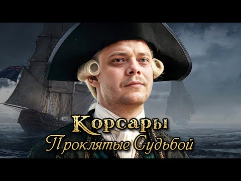 Видео: Лучший аддон по Корсарам! l Корсары: Проклятые Судьбой #4