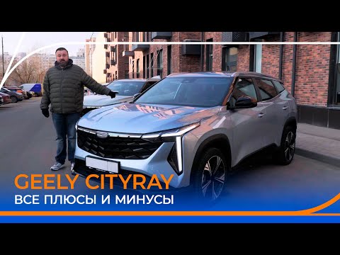 Видео: Geely Cityray. Что с ним не так? Подробный тест-драйв и обзор!