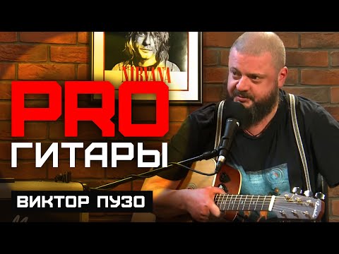 Видео: Виктор Пузо // PRO Гитары // НАШЕ