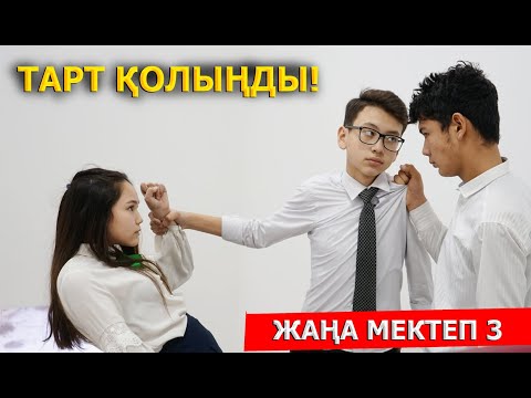 Видео: Не спорьте из-за девушки / Новая школа - 3 серия