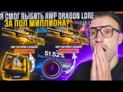 Видео: Я СМОГ ВЫБИТЬ AWP DRAGON LORE за ПОЛ МИЛЛИОНА на TOPSKIN | ТОПСКИН???!!!
