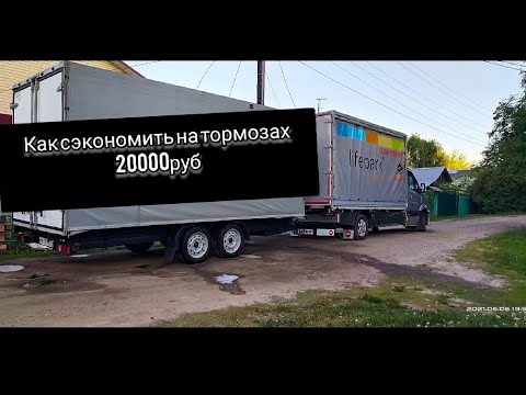 Видео: Как сэкономить на тормозах прицепа 20000руб| Газель с прицепом|автомаш| #sergeyglazkoff #glazkoff76