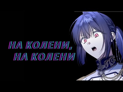 Видео: ОНА ПОСТАВИЛА ЭРЦГЕРЦОГА НА КОЛЕНИ | новая манхва | Обзор на манхву На колени, Эрцгерцог
