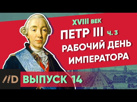 Видео: Серия 14. Рабочий день императора. ПЕТР III (часть 3)