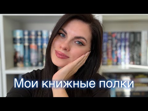 Видео: Реорганизация книжных полок 📚