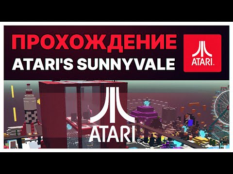 Видео: Прохождение карты Atari's Sunnyvale. Прохождение 3 Альфа сезона Sandbox. Atari's Sunnyvale