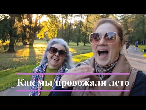 Видео: Как Мы Провожали Лето | Без Юмора никуда | Лето, ах Лето!