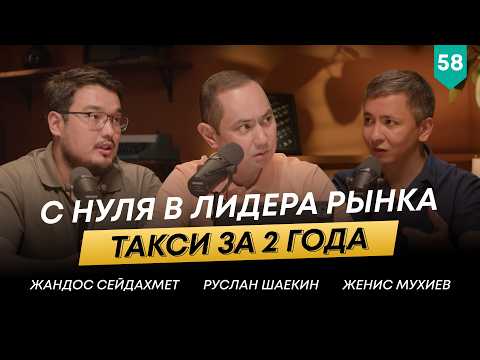 Видео: Таксопарк с нуля до 413 авто за 2 года | Женис Мухиев | 101 друг Шаекина №58