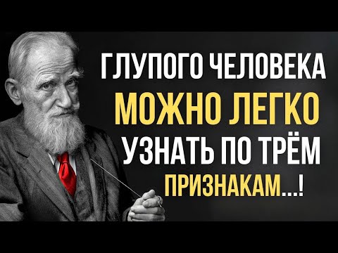 Видео: Бернард Шоу - 3 Признака, по Которым Легко Узнать Глупого Человека!
