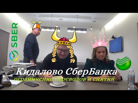 Видео: СБЕРБАНК нарушает Конституцию БЛОКИРУЕТ ДЕНЬГИ, Руководство СБЕР ПЕРВЫЙ СПб ФИКС СВ испугался убежал