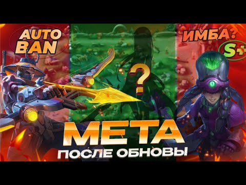 Видео: МЕТА ПОСЛЕ ОБНОВЫ | КТО ЗАИГРАЛ и КОГО КУПИТЬ в МОБАЙЛ ЛЕГЕНДС MOBILE LEGENDS
