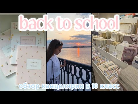 Видео: BACK TO SCHOOL 2025|БЭК ТУ СКУЛ| ОБЗОР КАНЦЕЛЯРИИ В 10 КЛАСС