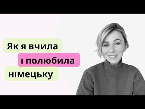 Видео: Як я вчила німецьку. Або: від ненависті до кохання - один крок