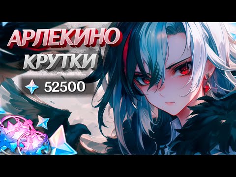 Видео: ВЕЗУЧИЕ КРУТКИ АРЛЕКИНО в GENSHIN IMPACT | МОЛИТВЫ ГЕНШИН ИМПАКТ