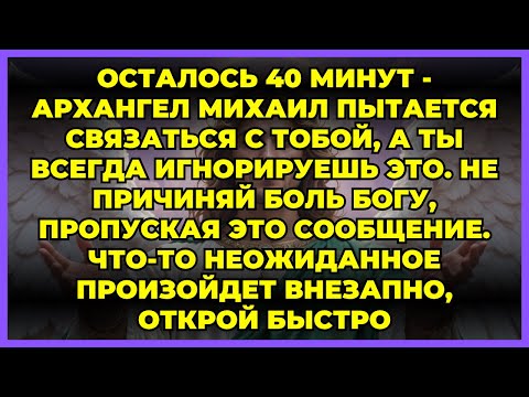Видео: 🔱 ОСТАЛОСЬ 40 МИНУТ - АРХАНГЕЛ МИХАИЛ ПЫТАЕТСЯ СВЯЗАТЬСЯ С ТОБОЙ, А ТЫ ВСЕГДА ИГНОРИРУЕШЬ ЭТО.