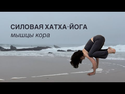 Видео: PROсила кора и пресса. ХАТХА-ЙОГА, Эка Пада Каундиниасаны I и II, Бакасана, Ширшасана II
