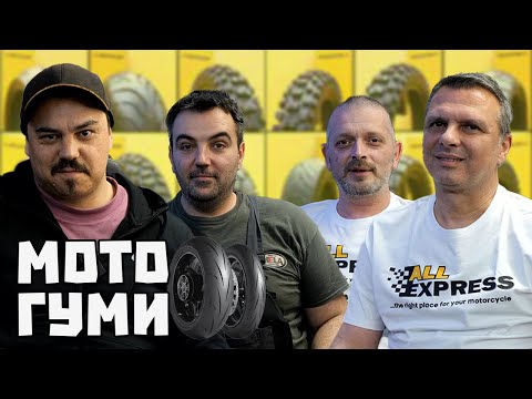 Видео: Всичко което трябва да знаете за мото гумите / BG Moto Podcast #40