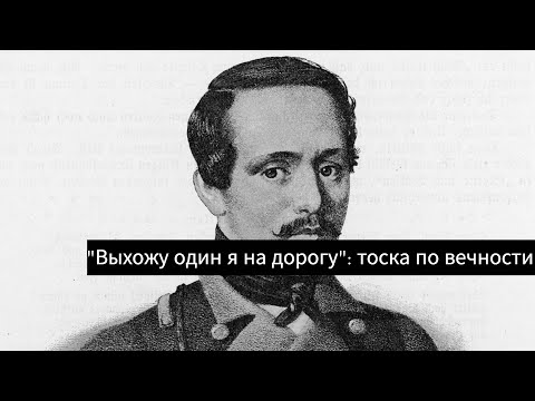 Видео: "Выхожу один я на дорогу": тоска по вечности