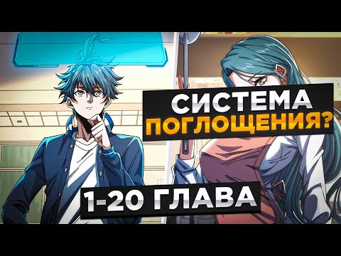 Видео: ОН ПЕРЕРОДИЛСЯ В МЛАДЕНЦА, И ПОЛУЧИЛ СИЛЬНЕЙШУЮ СИСТЕМУ ПОГЛОЩЕНИЕ СИЛЫ И.!Озвучка Манги 1-20 Глава